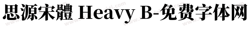 思源宋體 Heavy B字体转换